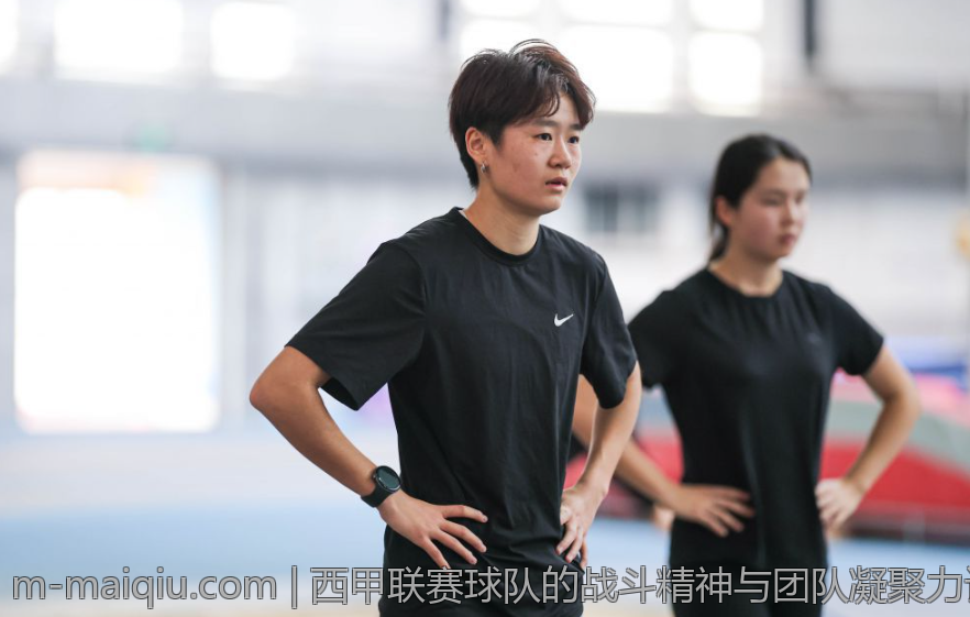 西甲联赛球队的战斗精神与团队凝聚力讨论