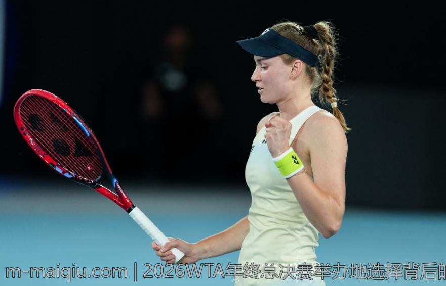 2026WTA年终总决赛举办地选择背后的故事