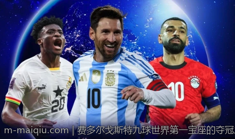 费多尔戈斯特九球世界第一宝座的夺冠之路