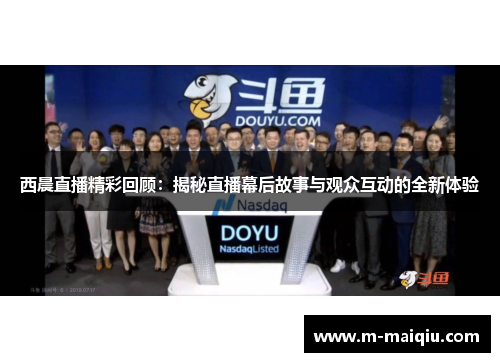 西晨直播精彩回顾：揭秘直播幕后故事与观众互动的全新体验