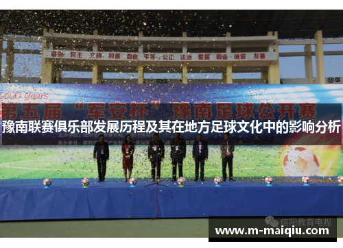 豫南联赛俱乐部发展历程及其在地方足球文化中的影响分析