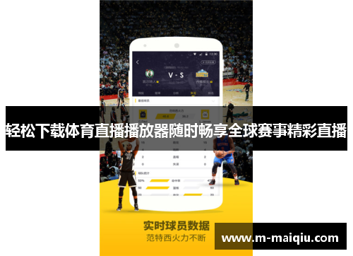 轻松下载体育直播播放器随时畅享全球赛事精彩直播