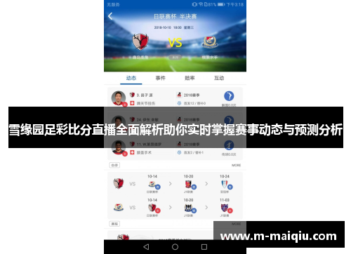 雪缘园足彩比分直播全面解析助你实时掌握赛事动态与预测分析 雪缘园足彩比分直播全面解析助你实时掌握赛事动态与预测分析