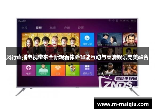 风行直播电视带来全新观看体验智能互动与高清娱乐完美融合