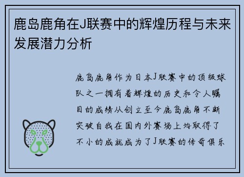 鹿岛鹿角在J联赛中的辉煌历程与未来发展潜力分析