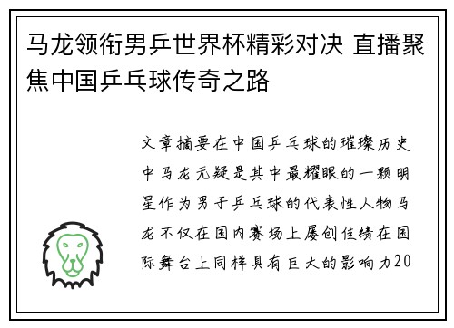 马龙领衔男乒世界杯精彩对决 直播聚焦中国乒乓球传奇之路