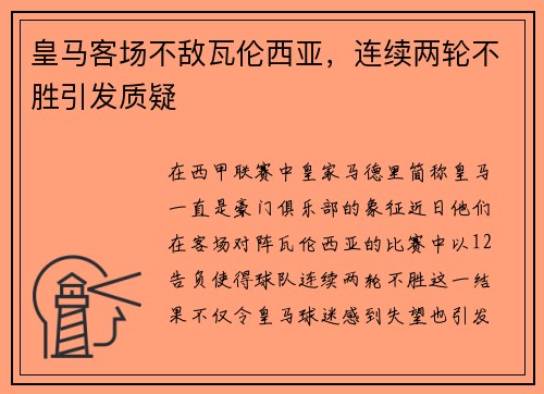 皇马客场不敌瓦伦西亚，连续两轮不胜引发质疑