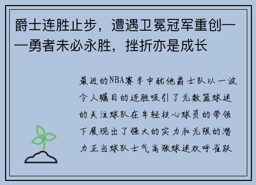 爵士连胜止步，遭遇卫冕冠军重创——勇者未必永胜，挫折亦是成长