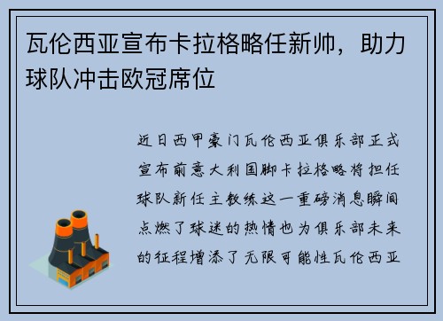 瓦伦西亚宣布卡拉格略任新帅，助力球队冲击欧冠席位