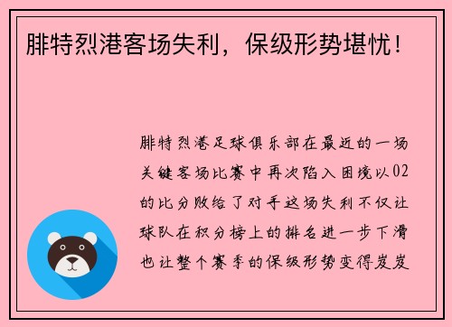 腓特烈港客场失利，保级形势堪忧！