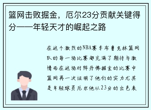 篮网击败掘金，厄尔23分贡献关键得分——年轻天才的崛起之路