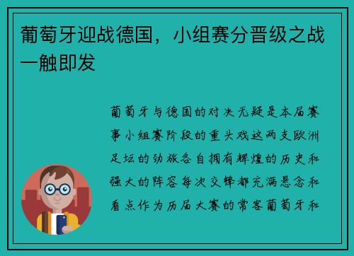 葡萄牙迎战德国，小组赛分晋级之战一触即发
