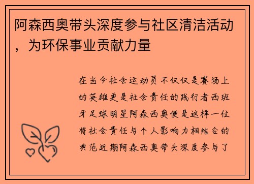 阿森西奥带头深度参与社区清洁活动，为环保事业贡献力量
