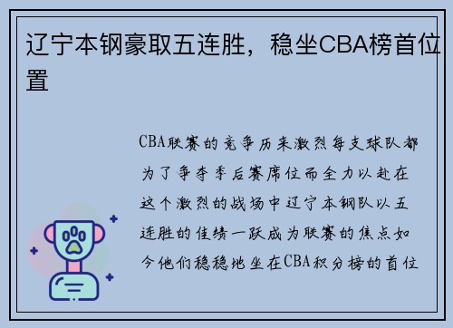 辽宁本钢豪取五连胜，稳坐CBA榜首位置