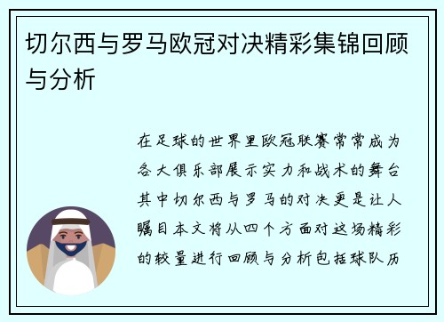 切尔西与罗马欧冠对决精彩集锦回顾与分析