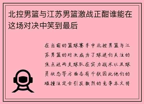 北控男篮与江苏男篮激战正酣谁能在这场对决中笑到最后