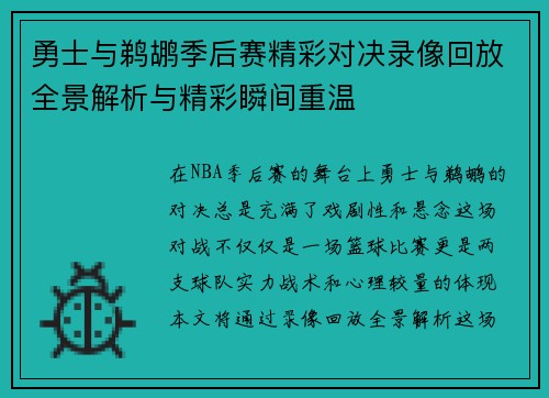 勇士与鹈鹕季后赛精彩对决录像回放全景解析与精彩瞬间重温