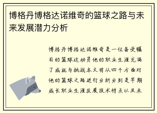 博格丹博格达诺维奇的篮球之路与未来发展潜力分析