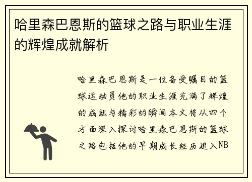 哈里森巴恩斯的篮球之路与职业生涯的辉煌成就解析