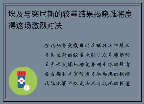 埃及与突尼斯的较量结果揭晓谁将赢得这场激烈对决