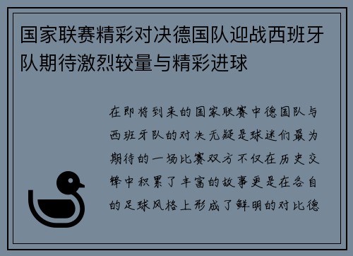 国家联赛精彩对决德国队迎战西班牙队期待激烈较量与精彩进球