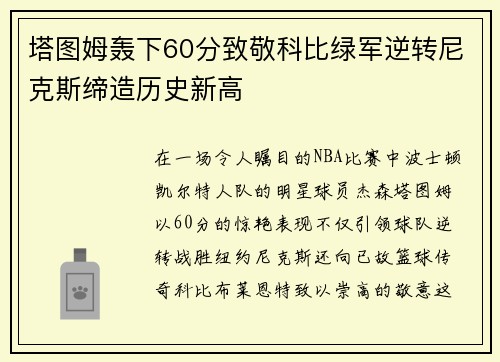 塔图姆轰下60分致敬科比绿军逆转尼克斯缔造历史新高