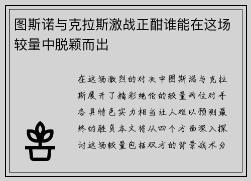 图斯诺与克拉斯激战正酣谁能在这场较量中脱颖而出