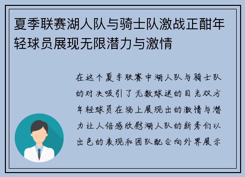 夏季联赛湖人队与骑士队激战正酣年轻球员展现无限潜力与激情