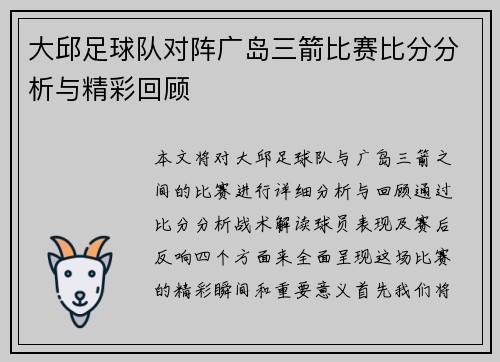 大邱足球队对阵广岛三箭比赛比分分析与精彩回顾