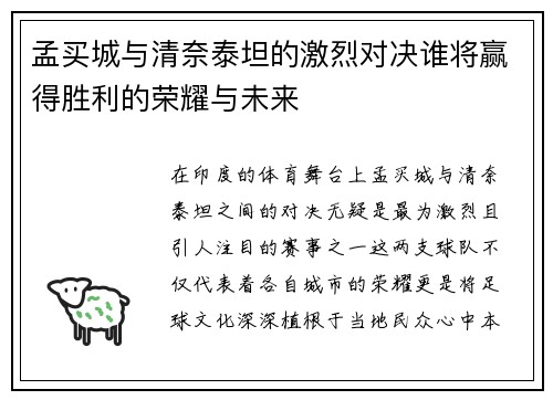 孟买城与清奈泰坦的激烈对决谁将赢得胜利的荣耀与未来