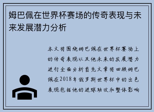 姆巴佩在世界杯赛场的传奇表现与未来发展潜力分析