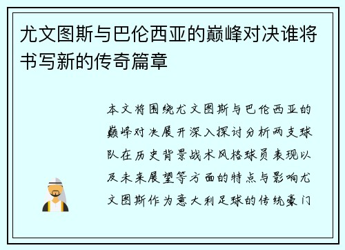 尤文图斯与巴伦西亚的巅峰对决谁将书写新的传奇篇章