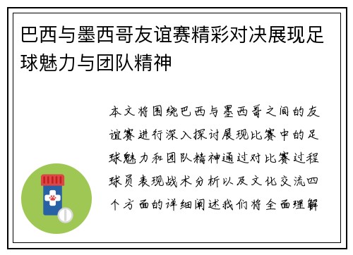 巴西与墨西哥友谊赛精彩对决展现足球魅力与团队精神