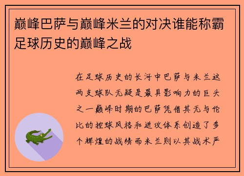 巅峰巴萨与巅峰米兰的对决谁能称霸足球历史的巅峰之战